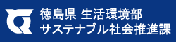 徳島県 生活環境部 サステナブル社会推進課